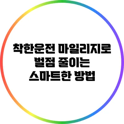 착한운전 마일리지로 벌점 줄이는 스마트한 방법
