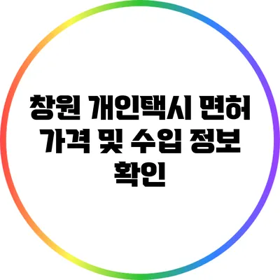 창원 개인택시 면허 가격 및 수입 정보 확인