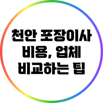 천안 포장이사 비용, 업체 비교하는 팁