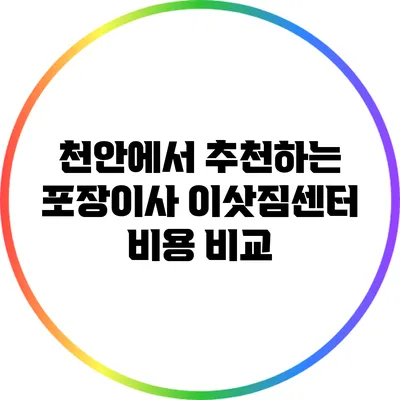 천안에서 추천하는 포장이사 이삿짐센터 비용 비교
