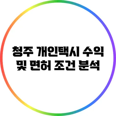 청주 개인택시 수익 및 면허 조건 분석