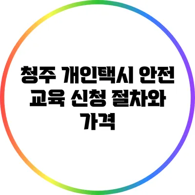 청주 개인택시 안전 교육: 신청 절차와 가격