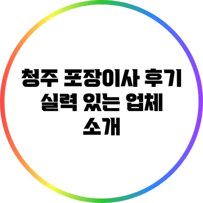 청주 포장이사 후기: 실력 있는 업체 소개