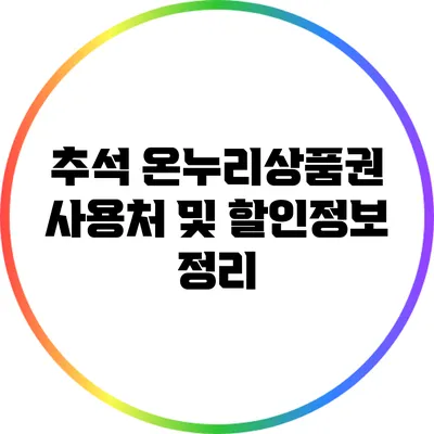 추석 온누리상품권 사용처 및 할인정보 정리