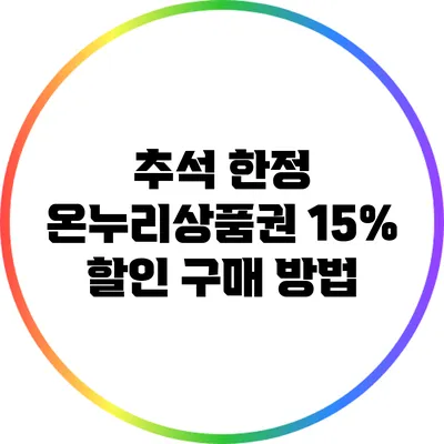 추석 한정 온누리상품권 15% 할인 구매 방법