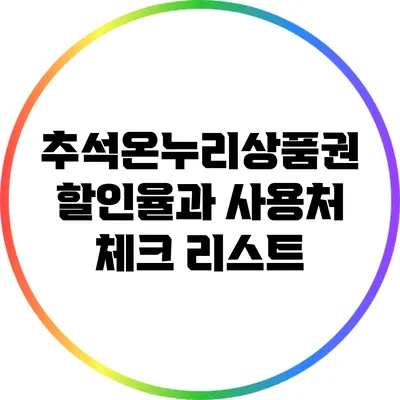 추석온누리상품권: 할인율과 사용처 체크 리스트