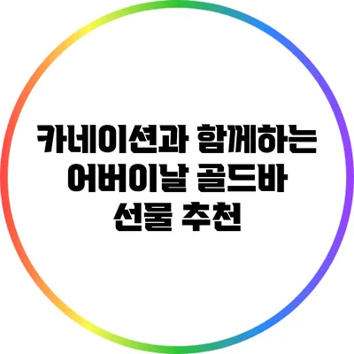 카네이션과 함께하는 어버이날 골드바 선물 추천