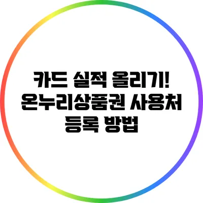 카드 실적 올리기! 온누리상품권 사용처 등록 방법