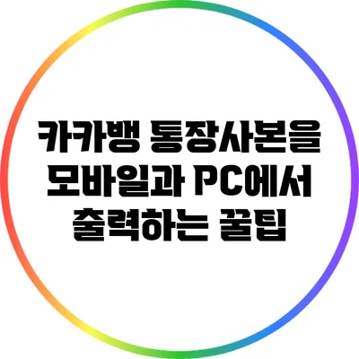 카카뱅 통장사본을 모바일과 PC에서 출력하는 꿀팁