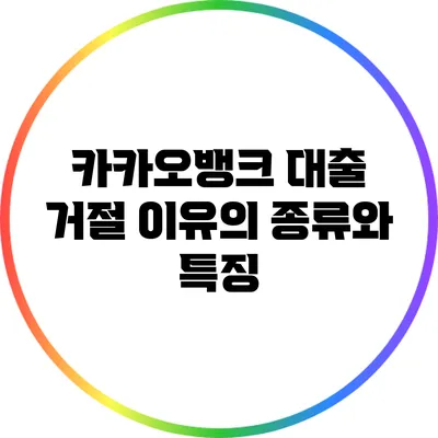 카카오뱅크 대출 거절 이유의 종류와 특징