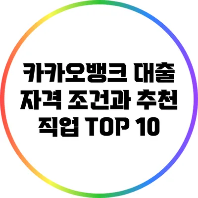 카카오뱅크 대출 자격 조건과 추천 직업 TOP 10