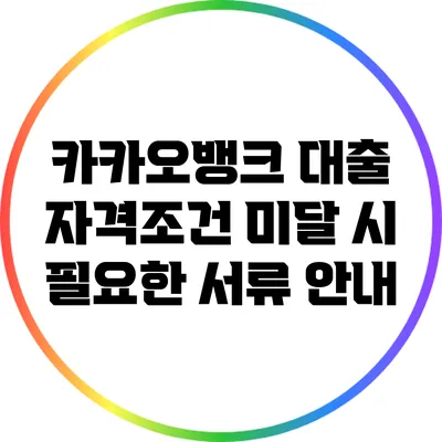 카카오뱅크 대출 자격조건 미달 시 필요한 서류 안내
