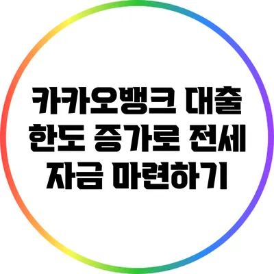 카카오뱅크 대출 한도 증가로 전세 자금 마련하기