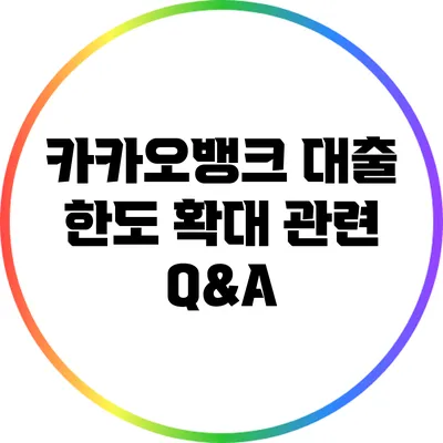 카카오뱅크 대출 한도 확대 관련 Q&A