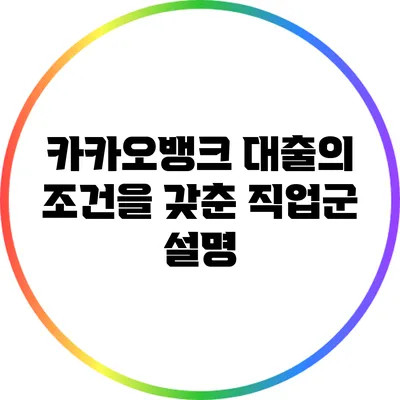 카카오뱅크 대출의 조건을 갖춘 직업군 설명