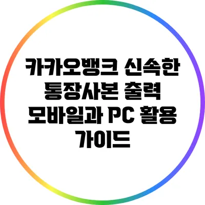 카카오뱅크 신속한 통장사본 출력: 모바일과 PC 활용 가이드