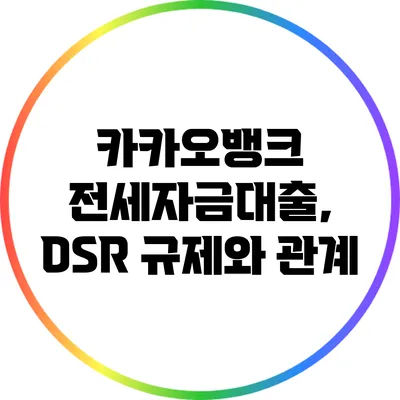 카카오뱅크 전세자금대출, DSR 규제와 관계