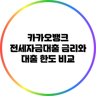 카카오뱅크 전세자금대출 금리와 대출 한도 비교