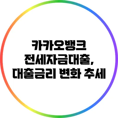 카카오뱅크 전세자금대출, 대출금리 변화 추세