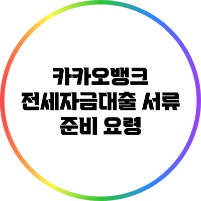 카카오뱅크 전세자금대출 서류 준비 요령