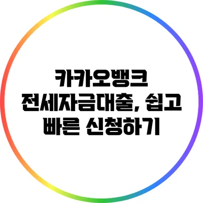 카카오뱅크 전세자금대출, 쉽고 빠른 신청하기