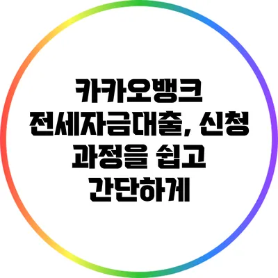 카카오뱅크 전세자금대출, 신청 과정을 쉽고 간단하게