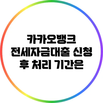 카카오뱅크 전세자금대출 신청 후 처리 기간은?