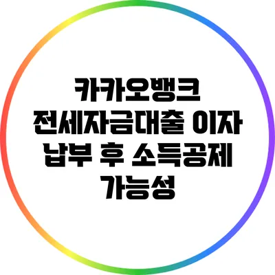 카카오뱅크 전세자금대출 이자 납부 후 소득공제 가능성