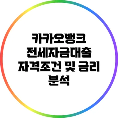 카카오뱅크 전세자금대출 자격조건 및 금리 분석