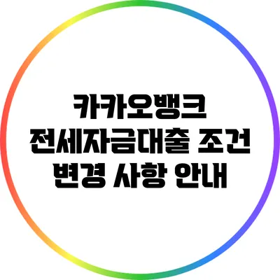 카카오뱅크 전세자금대출 조건 변경 사항 안내