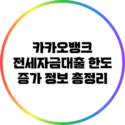 카카오뱅크 전세자금대출 한도 증가 정보 총정리