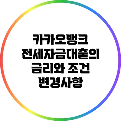 카카오뱅크 전세자금대출의 금리와 조건 변경사항