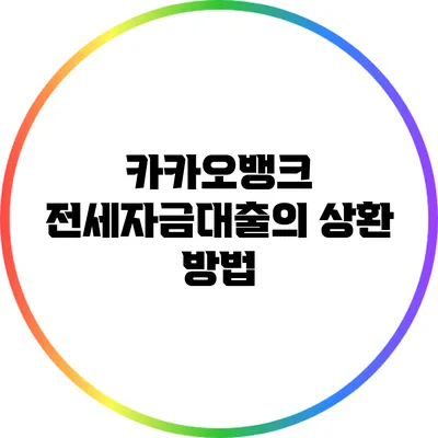 카카오뱅크 전세자금대출의 상환 방법