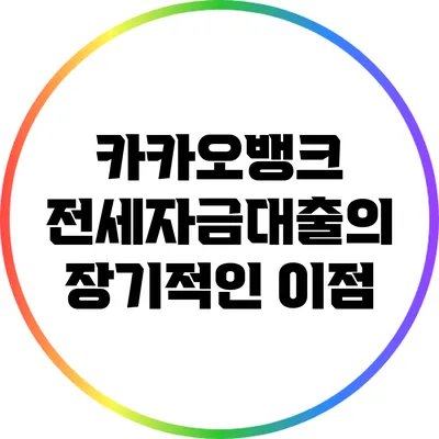 카카오뱅크 전세자금대출의 장기적인 이점