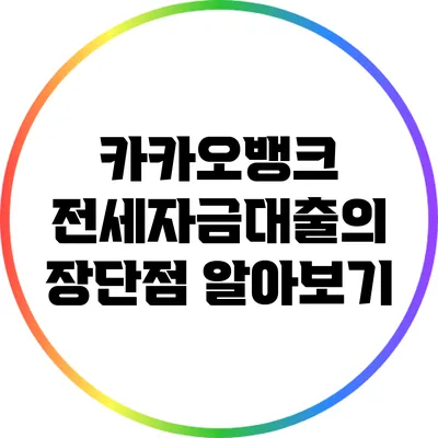 카카오뱅크 전세자금대출의 장단점 알아보기