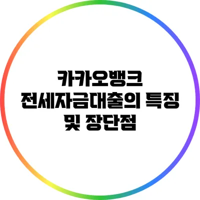 카카오뱅크 전세자금대출의 특징 및 장단점