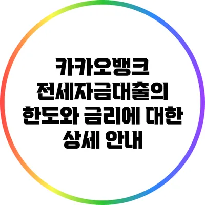 카카오뱅크 전세자금대출의 한도와 금리에 대한 상세 안내