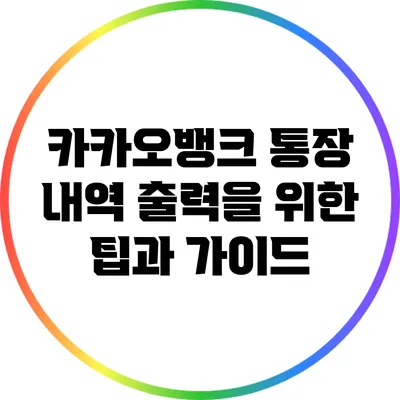 카카오뱅크 통장 내역 출력을 위한 팁과 가이드