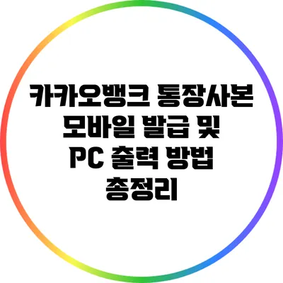 카카오뱅크 통장사본 모바일 발급 및 PC 출력 방법 총정리