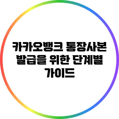 카카오뱅크 통장사본 발급을 위한 단계별 가이드