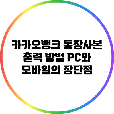카카오뱅크 통장사본 출력 방법: PC와 모바일의 장단점