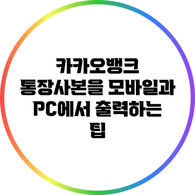 카카오뱅크 통장사본을 모바일과 PC에서 출력하는 팁