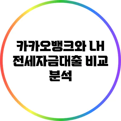 카카오뱅크와 LH 전세자금대출 비교 분석