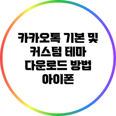 카카오톡 기본 및 커스텀 테마 다운로드 방법 아이폰
