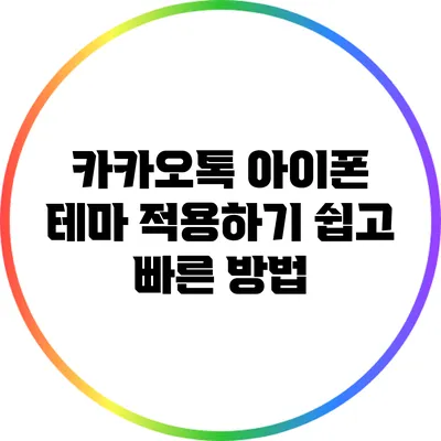 카카오톡 아이폰 테마 적용하기: 쉽고 빠른 방법