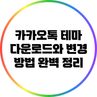 카카오톡 테마 다운로드와 변경 방법 완벽 정리