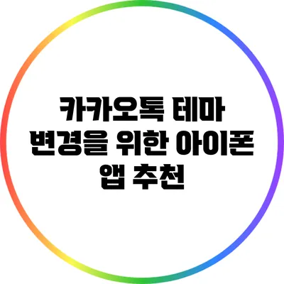 카카오톡 테마 변경을 위한 아이폰 앱 추천