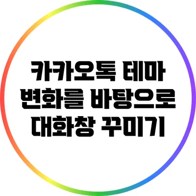 카카오톡 테마 변화를 바탕으로 대화창 꾸미기