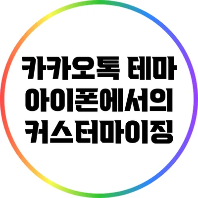 카카오톡 테마: 아이폰에서의 커스터마이징