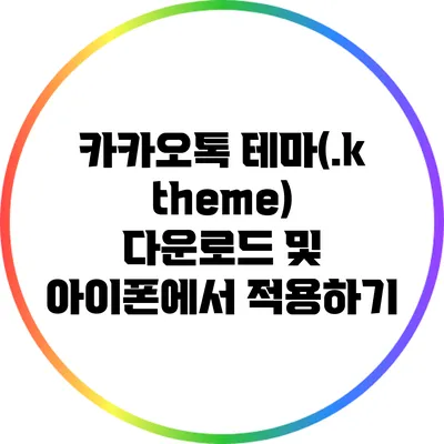 카카오톡 테마(.ktheme) 다운로드 및 아이폰에서 적용하기